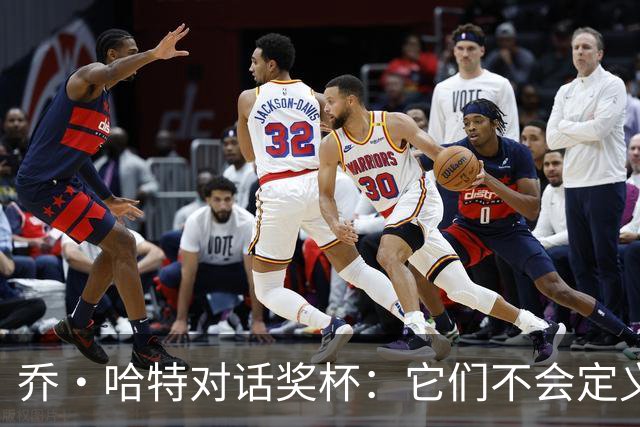 乔·哈特对话奖杯：它们不会定义我，我的骄傲归于我的汗水