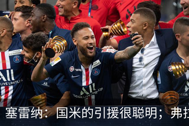 塞雷纳：国米的引援很聪明；弗拉泰西的国米生涯已经结束