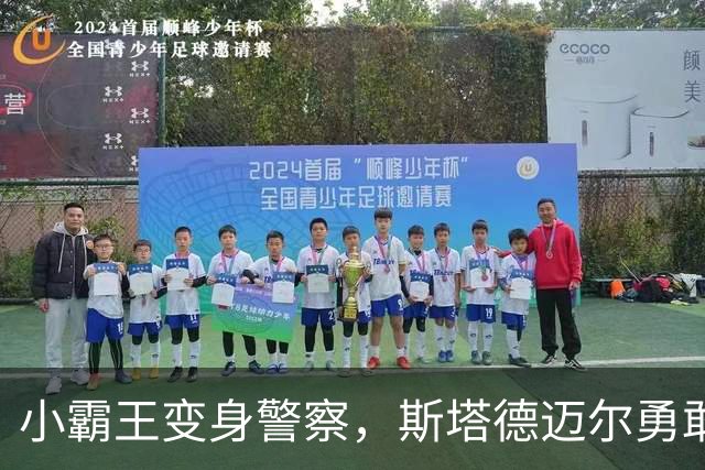 小霸王变身警察，斯塔德迈尔勇敢追梦！