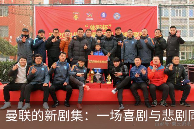 曼联的新剧集：一场喜剧与悲剧同舞的赛季盛宴