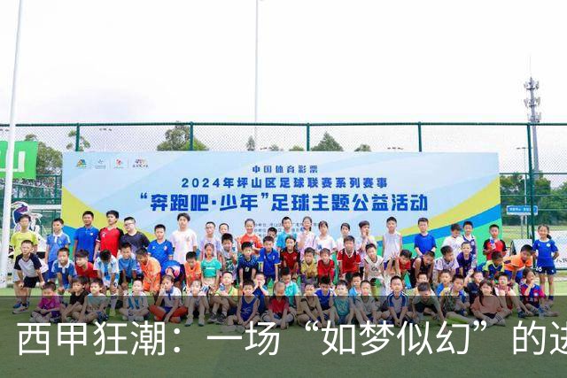 西甲狂潮：一场“如梦似幻”的进球大战